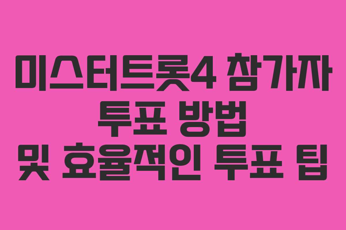 미스터트롯4 참가자 투표 방법 및 효율적인 투표 팁 미스터트롯4 참가자 투표 방법 및 효율적인 투표 팁