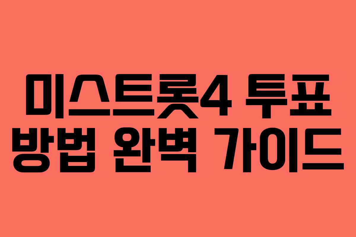 미스트롯4 투표 방법 완벽 가이드 미스트롯4 투표 방법 완벽 가이드