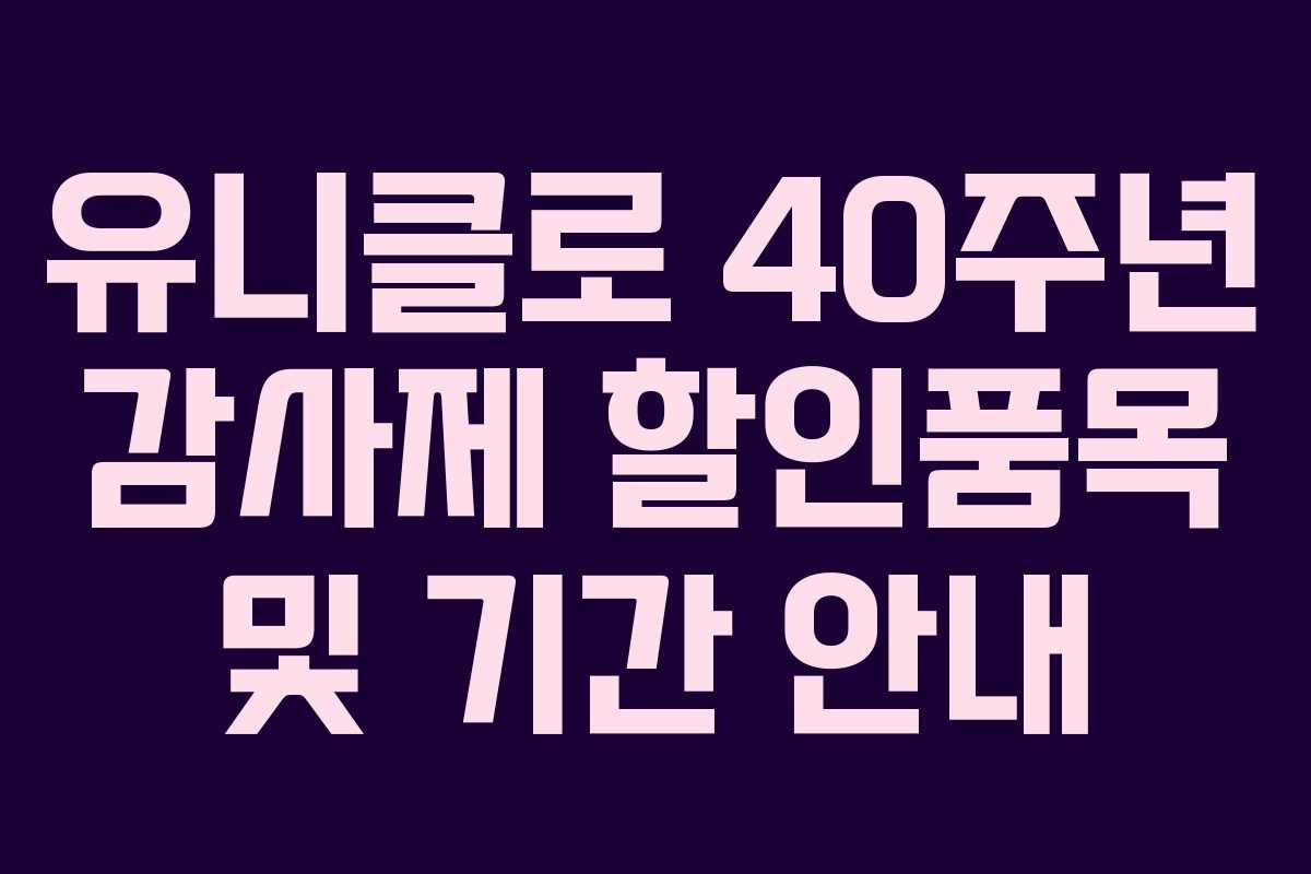 유니클로 40주년 감사제 할인품목 및 기간 안내 유니클로 40주년 감사제 할인품목 및 기간 안내