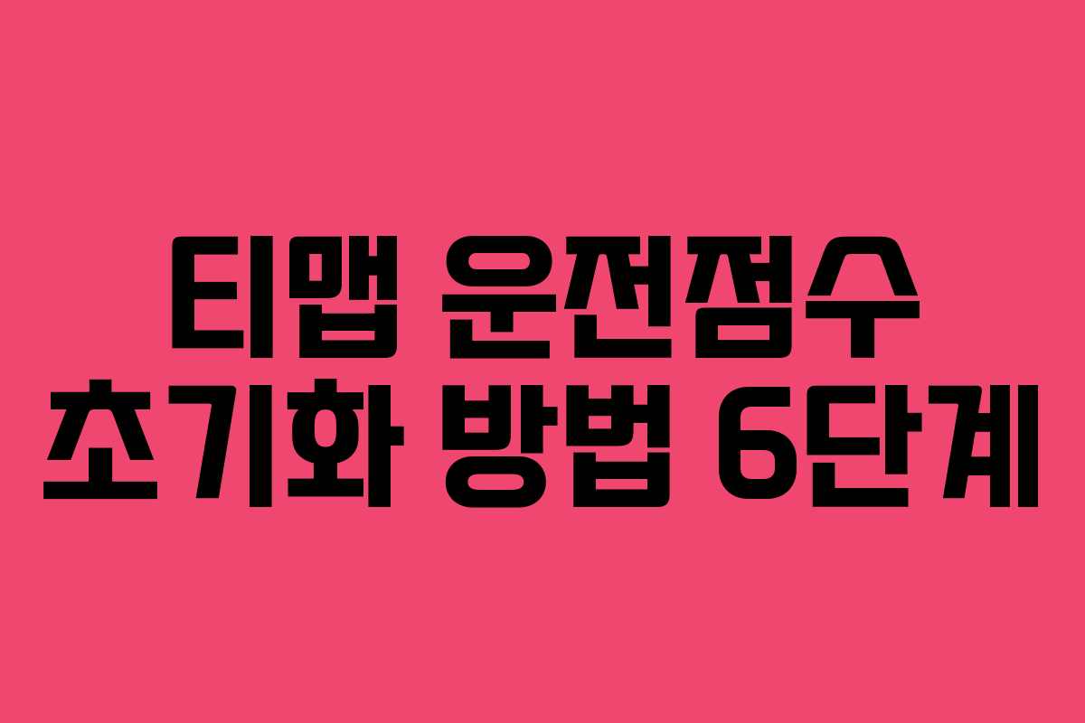 티맵 운전점수 초기화 방법 6단계
