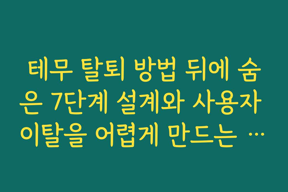 테무 탈퇴 방법 뒤에 숨은 7단계 설계와 사용자 이탈을 어렵게 만드는 구조 분석