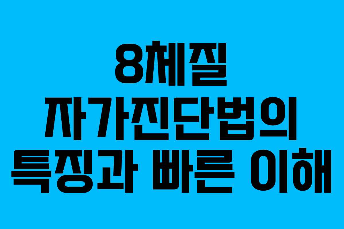 8체질 자가진단법의 특징과 빠른 이해