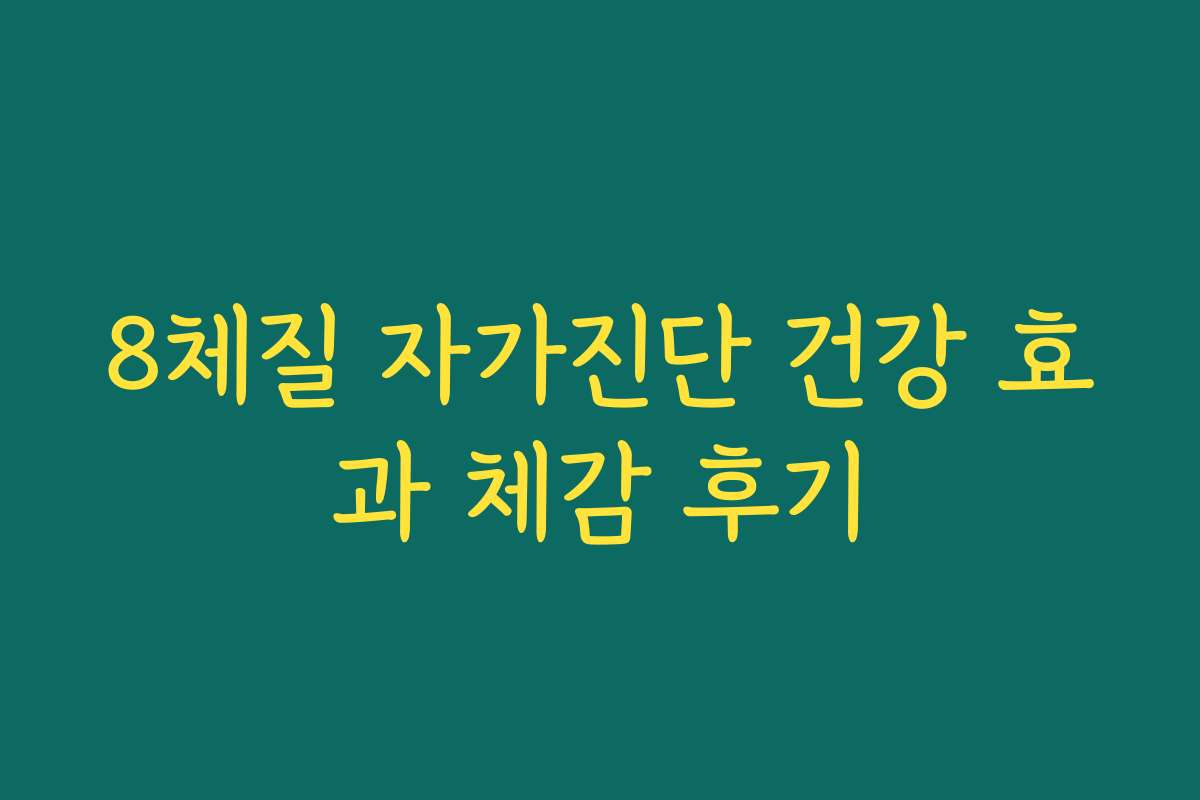 8체질 자가진단 건강 효과 체감 후기