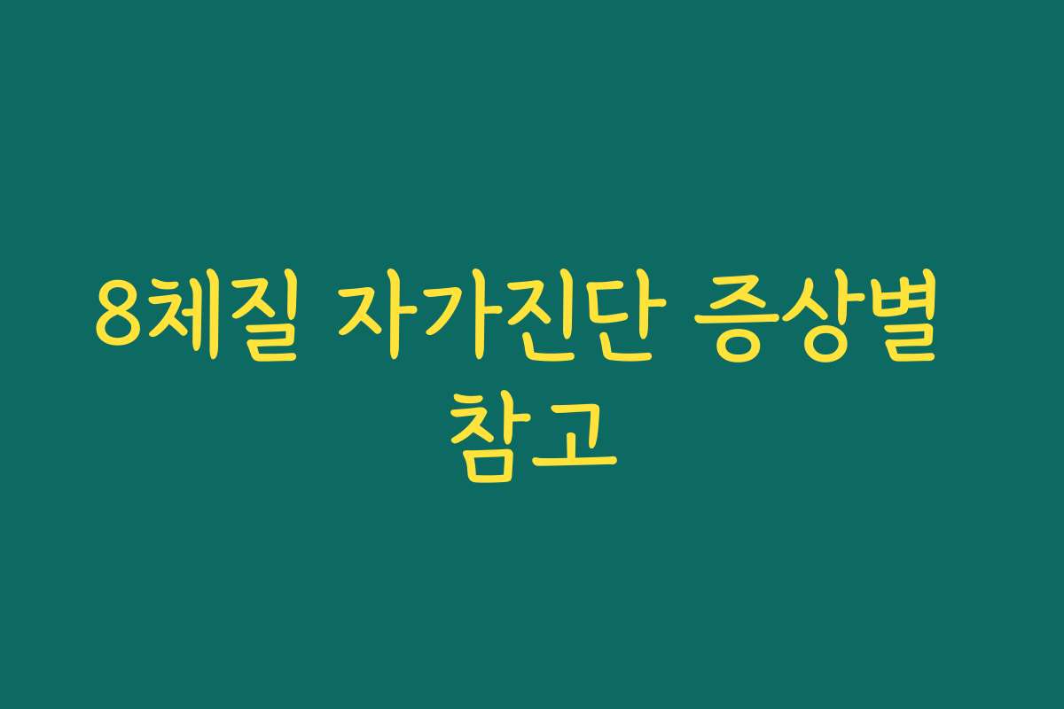8체질 자가진단 증상별 참고