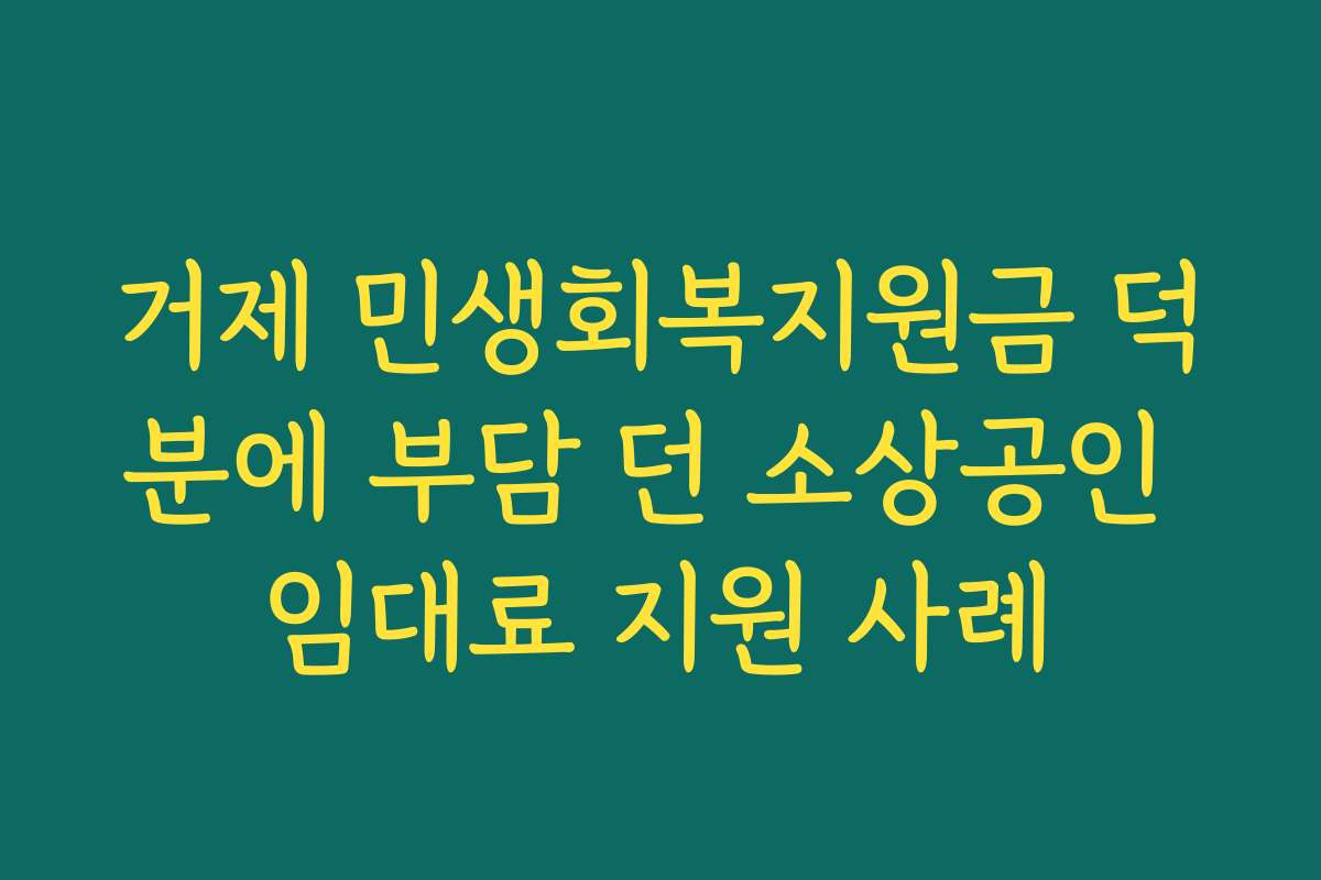 거제 민생회복지원금 덕분에 부담 던 소상공인 임대료 지원 사례 거제 민생회복지원금 덕분에 부담 던 소상공인 임대료 지원 사례