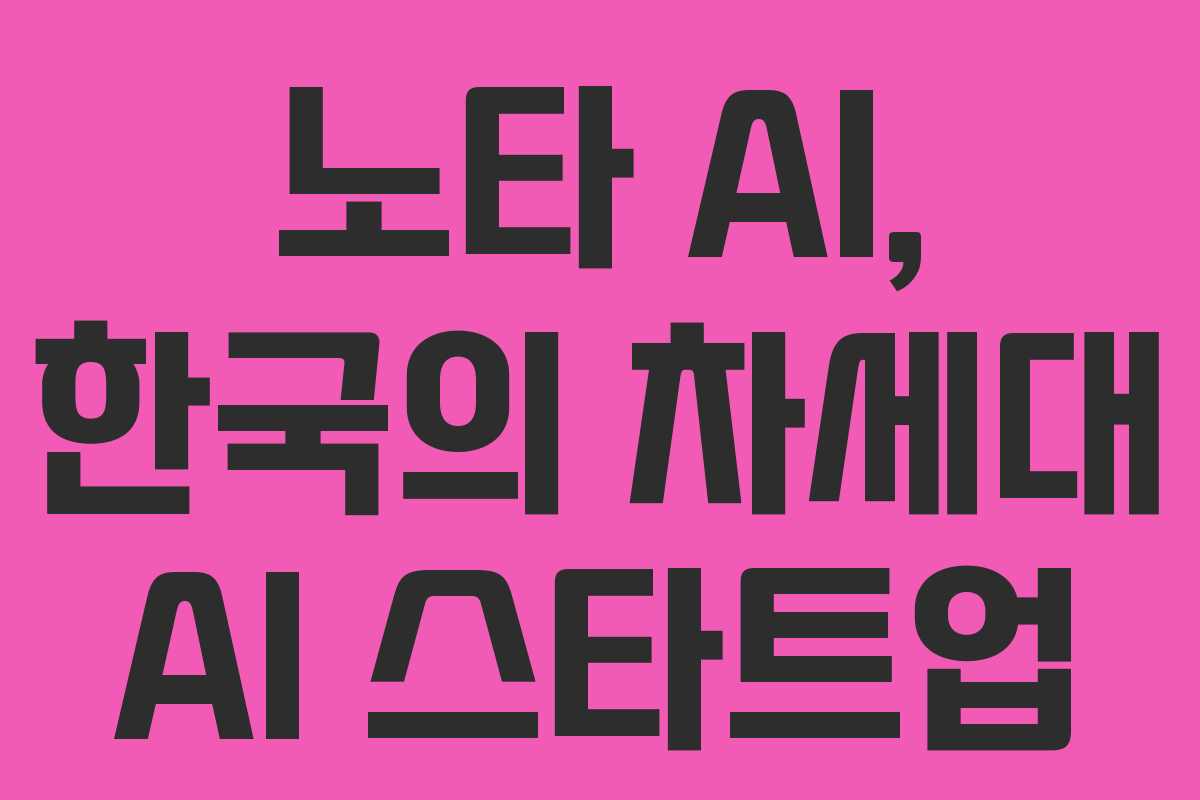 노타 AI, 한국의 차세대 AI 스타트업