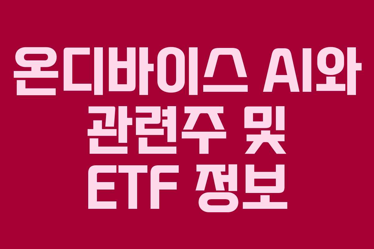 온디바이스 AI와 관련주 및 ETF 정보
