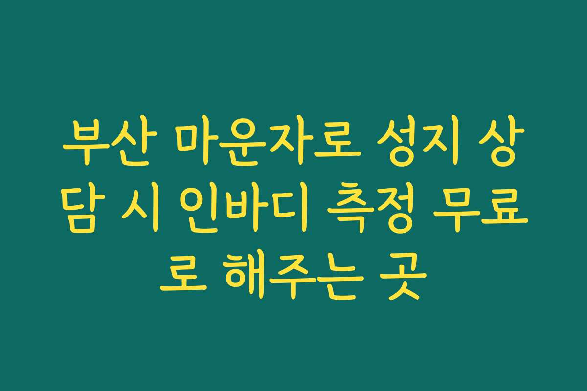 부산 마운자로 성지 상담 시 인바디 측정 무료로 해주는 곳 부산 마운자로 성지 상담 시 인바디 측정 무료로 해주는 곳