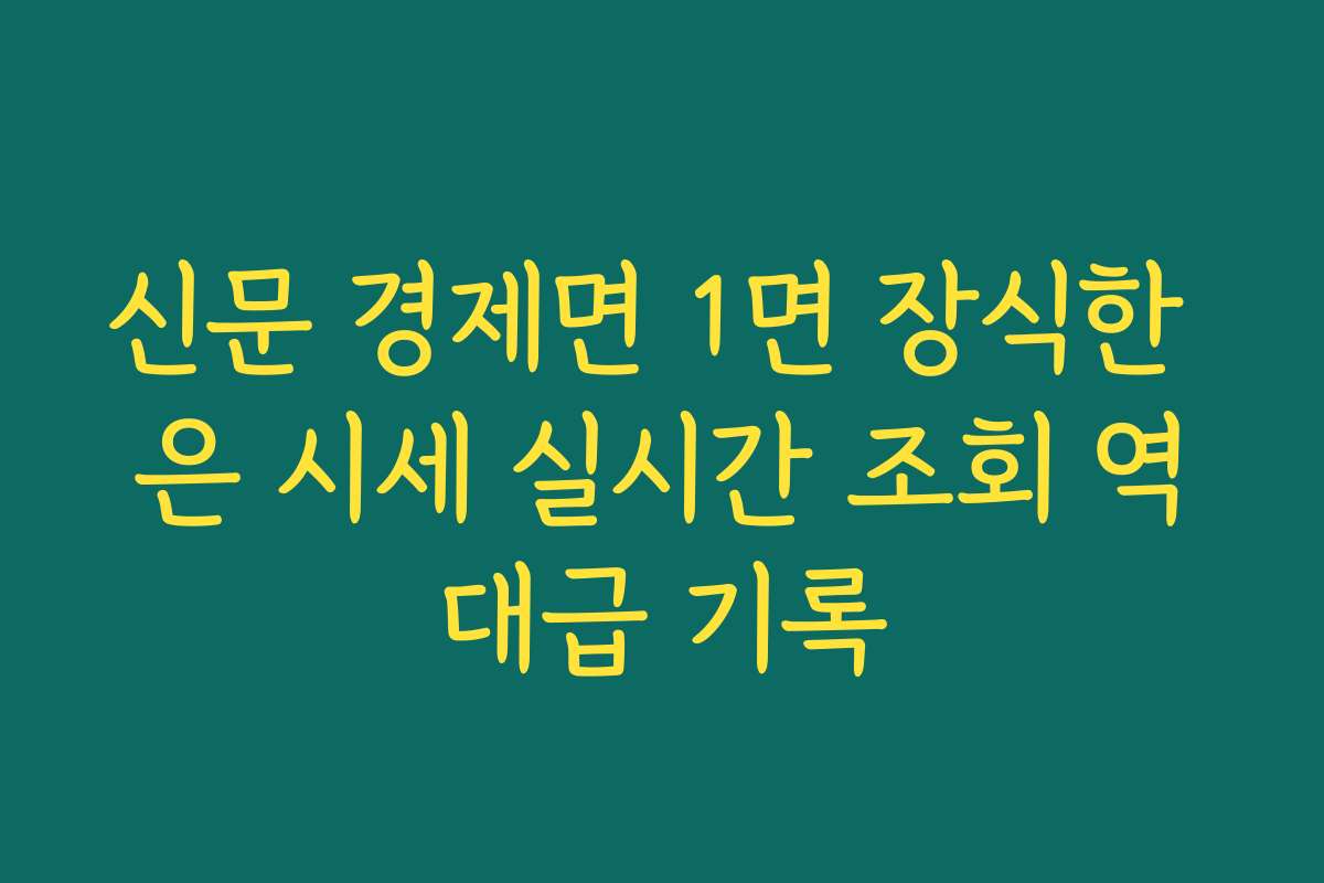 신문 경제면 1면 장식한 은 시세 실시간 조회 역대급 기록
