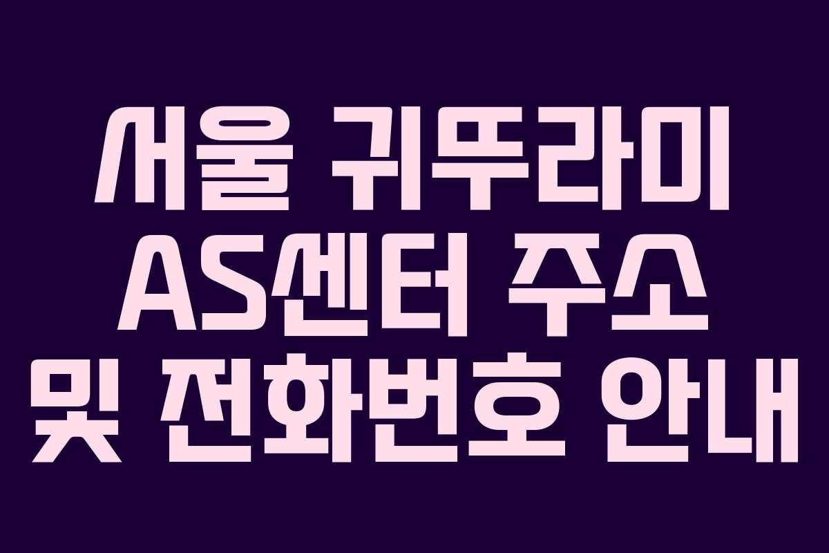 서울 귀뚜라미 AS센터 주소 및 전화번호 안내