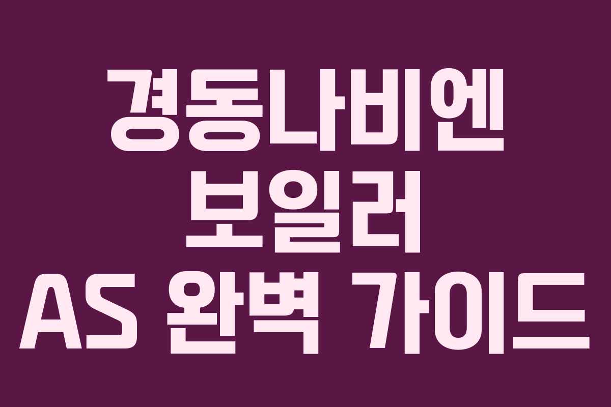 경동나비엔 보일러 AS 완벽 가이드 경동나비엔 보일러 AS 완벽 가이드