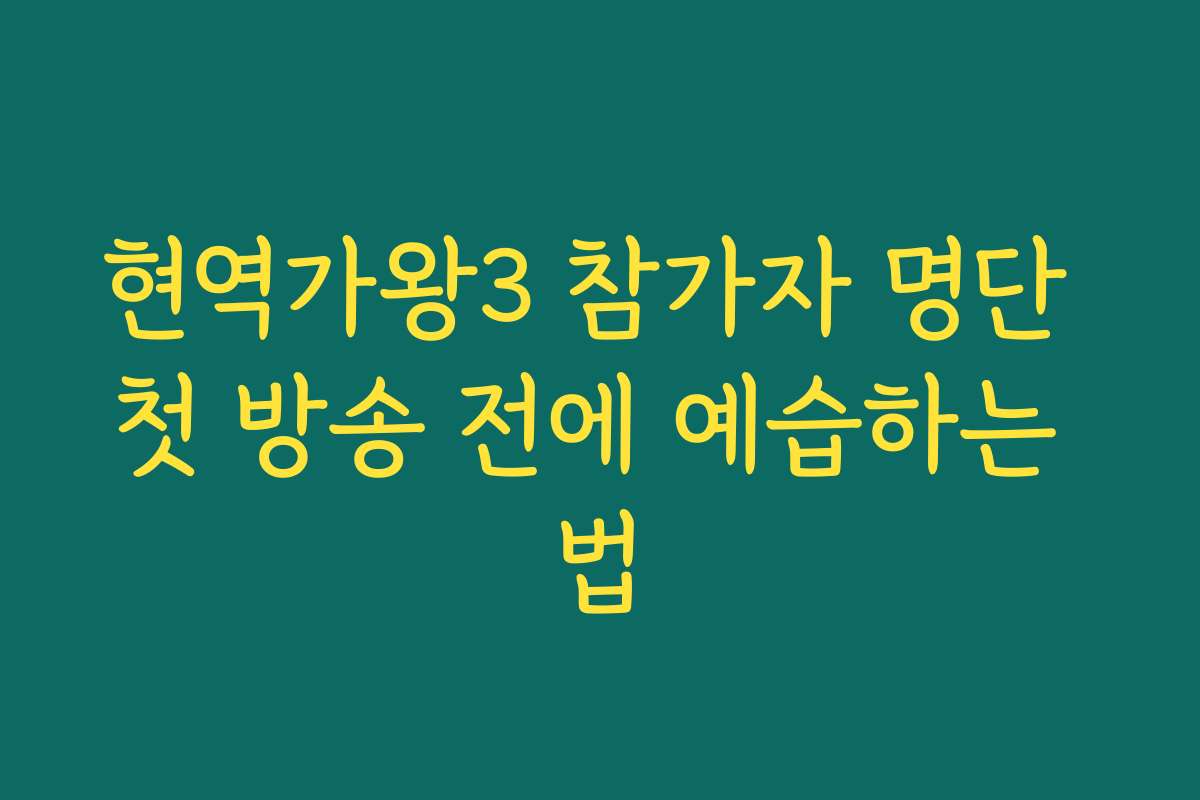 현역가왕3 참가자 명단 첫 방송 전에 예습하는 법 현역가왕3 참가자 명단 첫 방송 전에 예습하는 법