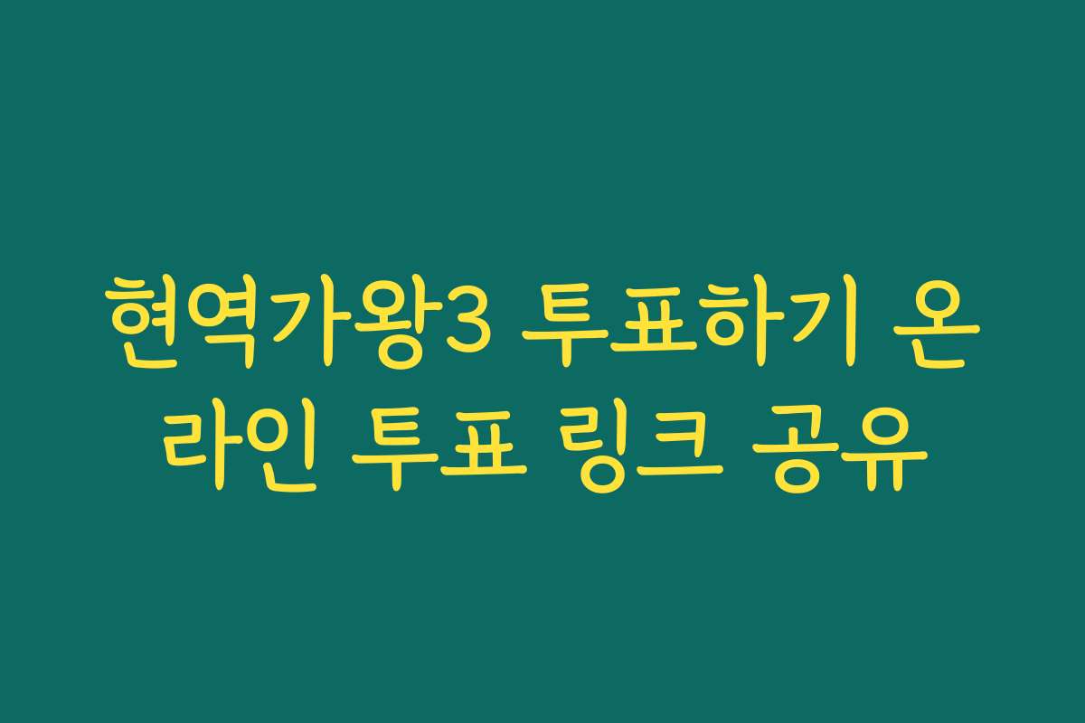 현역가왕3 투표하기 온라인 투표 링크 공유