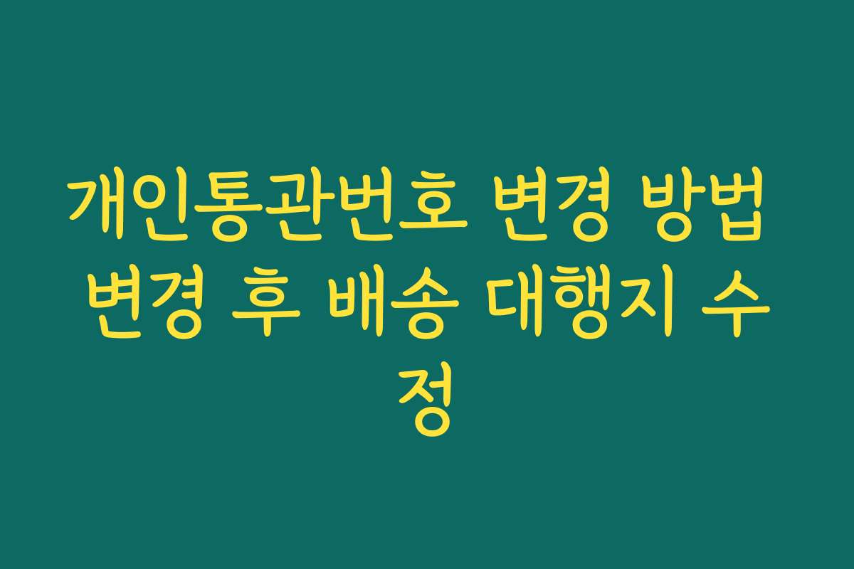 개인통관번호 변경 방법 변경 후 배송 대행지 수정