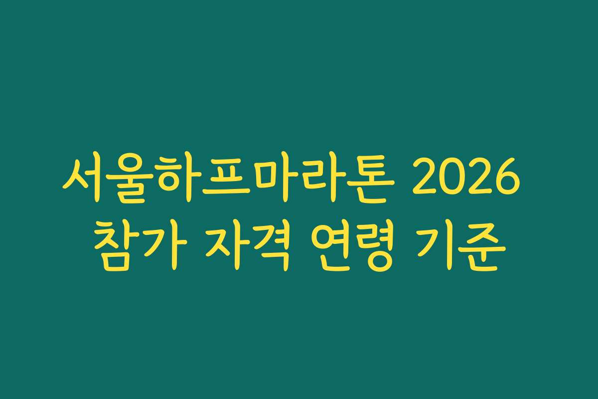 서울하프마라톤 2026 참가 자격 연령 기준