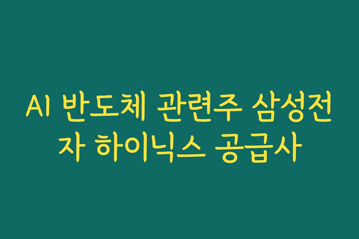 AI 반도체 관련주 삼성전자 하이닉스 공급사