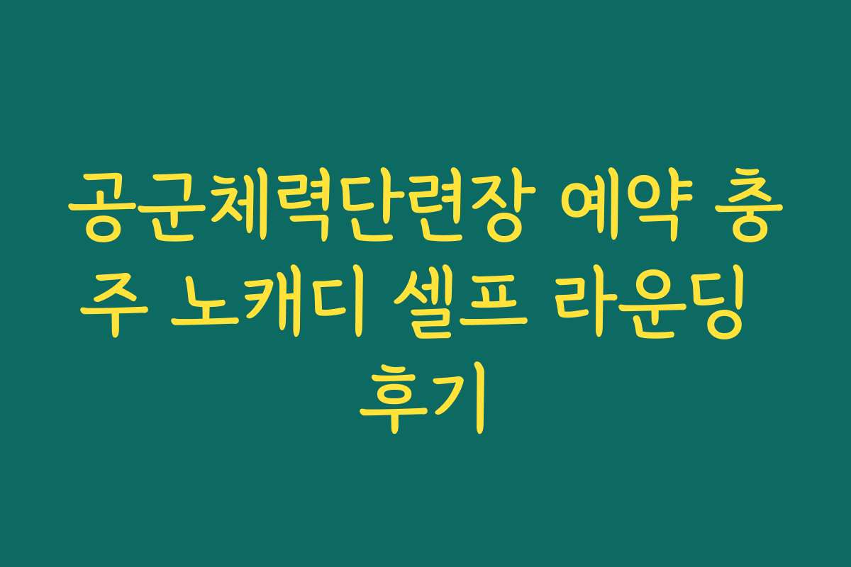 공군체력단련장 예약 충주 노캐디 셀프 라운딩 후기