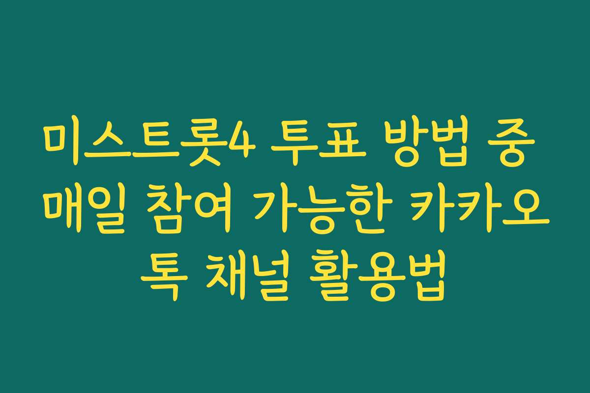미스트롯4 투표 방법 중 매일 참여 가능한 카카오톡 채널 활용법 미스트롯4 투표 방법 중 매일 참여 가능한 카카오톡 채널 활용법