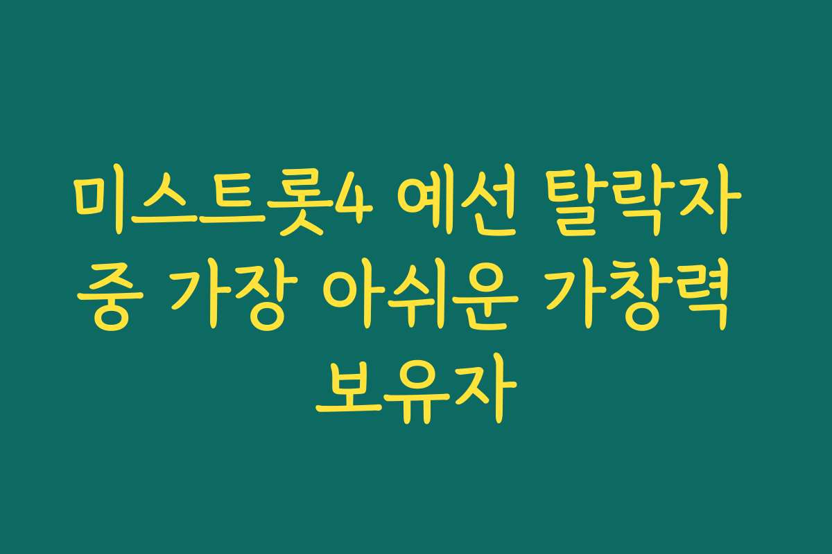 미스트롯4 예선 탈락자 중 가장 아쉬운 가창력 보유자
