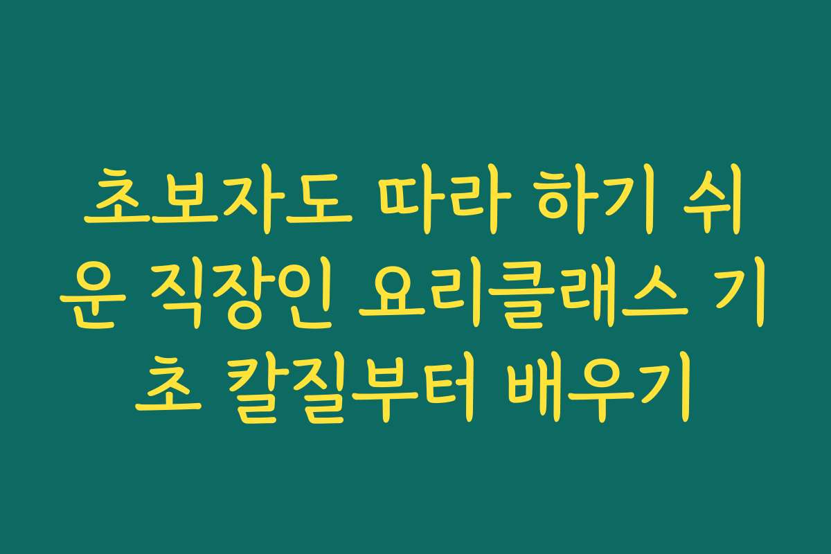 초보자도 따라 하기 쉬운 직장인 요리클래스 기초 칼질부터 배우기