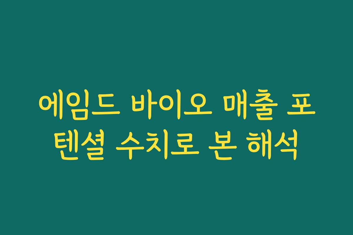 에임드 바이오 매출 포텐셜 수치로 본 해석 에임드 바이오 매출 포텐셜 수치로 본 해석