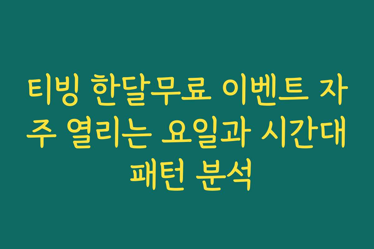 티빙 한달무료 이벤트 자주 열리는 요일과 시간대 패턴 분석