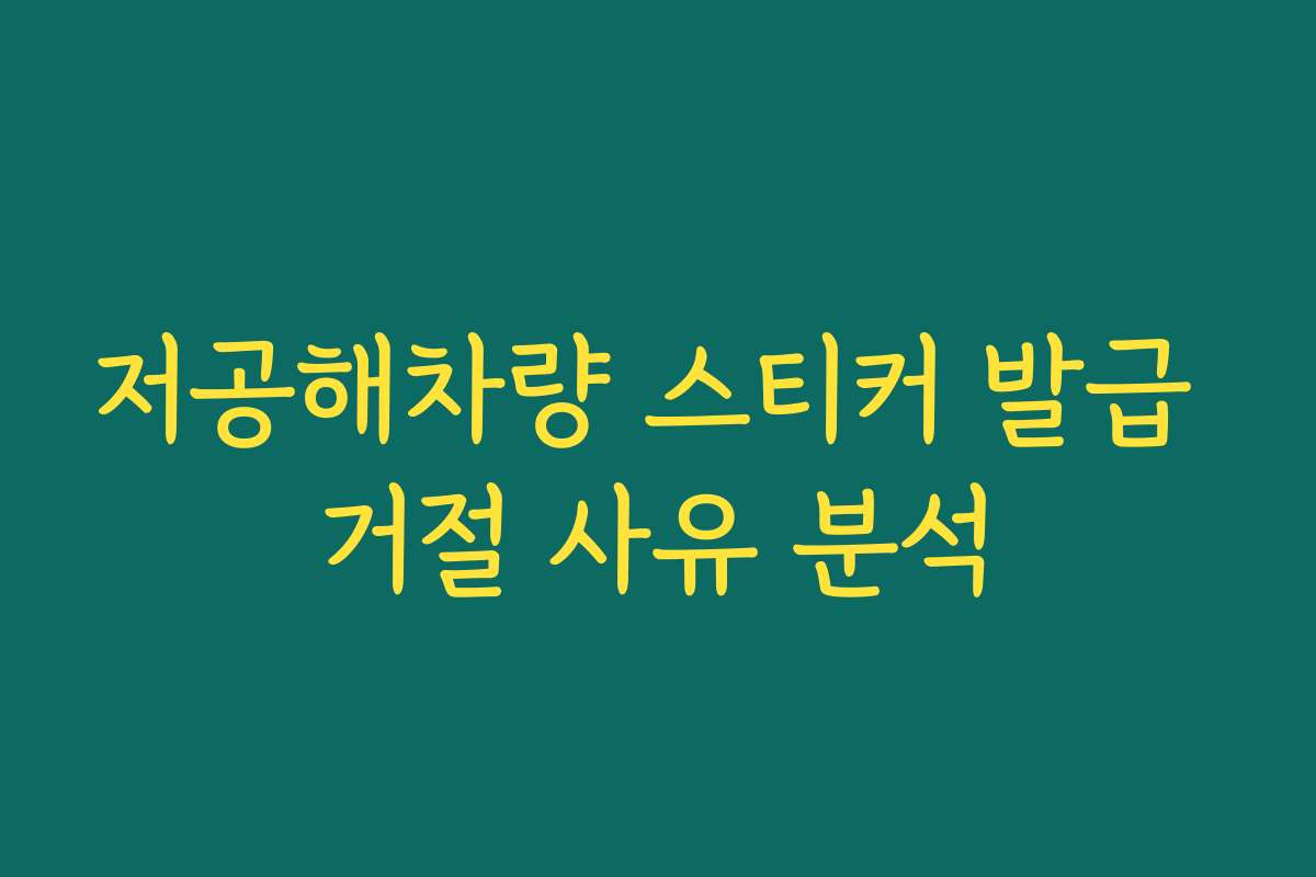 저공해차량 스티커 발급 거절 사유 분석