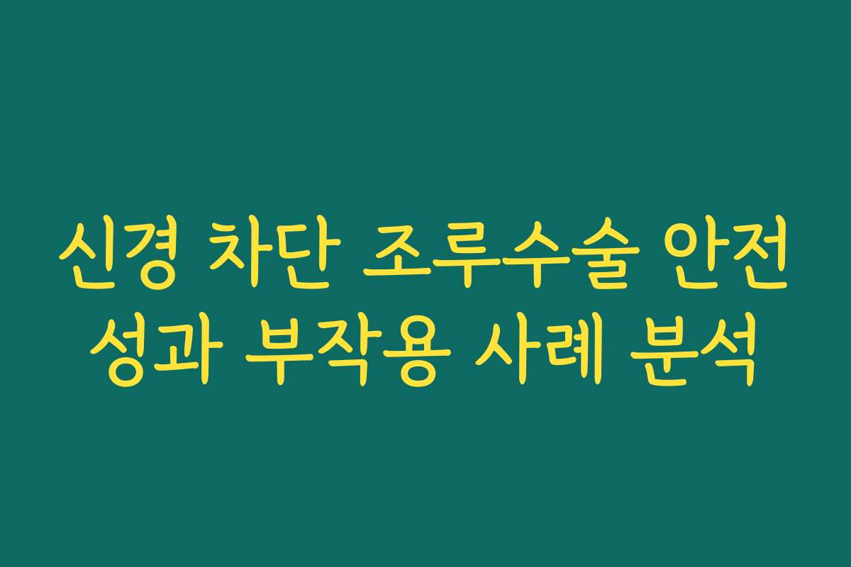 신경 차단 조루수술 안전성과 부작용 사례 분석 신경 차단 조루수술 안전성과 부작용 사례 분석