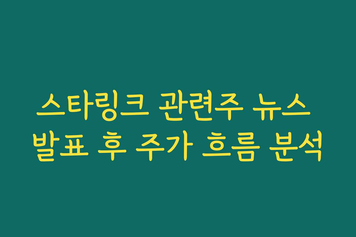 스타링크 관련주 뉴스 발표 후 주가 흐름 분석 스타링크 관련주 뉴스 발표 후 주가 흐름 분석