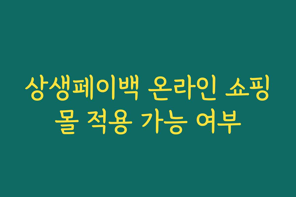 상생페이백 온라인 쇼핑몰 적용 가능 여부 상생페이백 온라인 쇼핑몰 적용 가능 여부