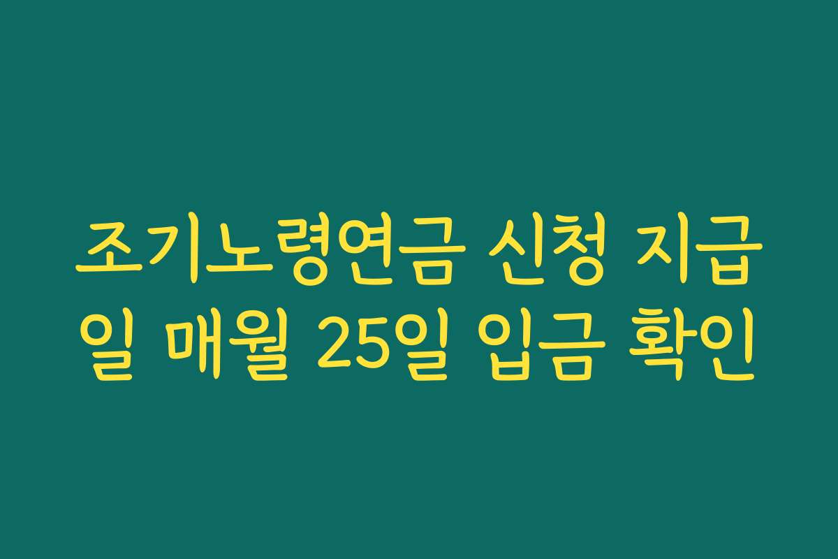 조기노령연금 신청 지급일 매월 25일 입금 확인 조기노령연금 신청 지급일 매월 25일 입금 확인