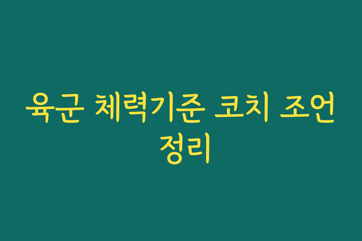 육군 체력기준 코치 조언 정리