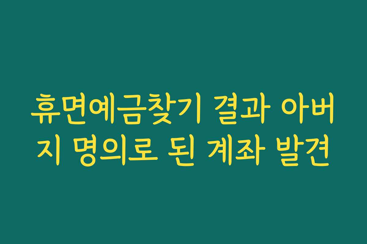 휴면예금찾기 결과 아버지 명의로 된 계좌 발견