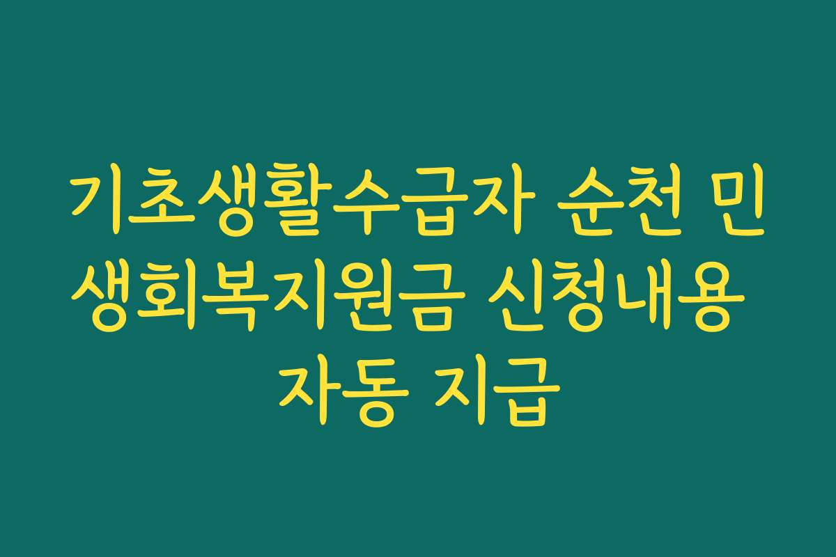 기초생활수급자 순천 민생회복지원금 신청내용 자동 지급