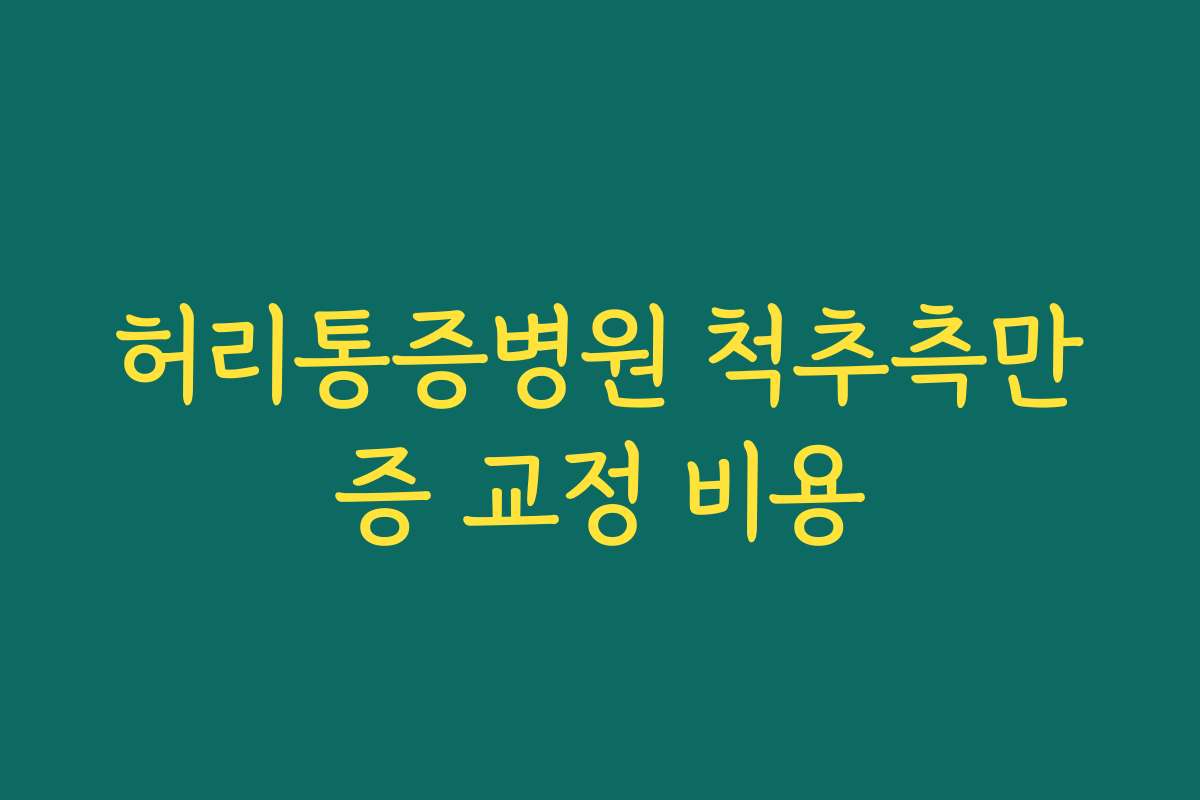허리통증병원 척추측만증 교정 비용