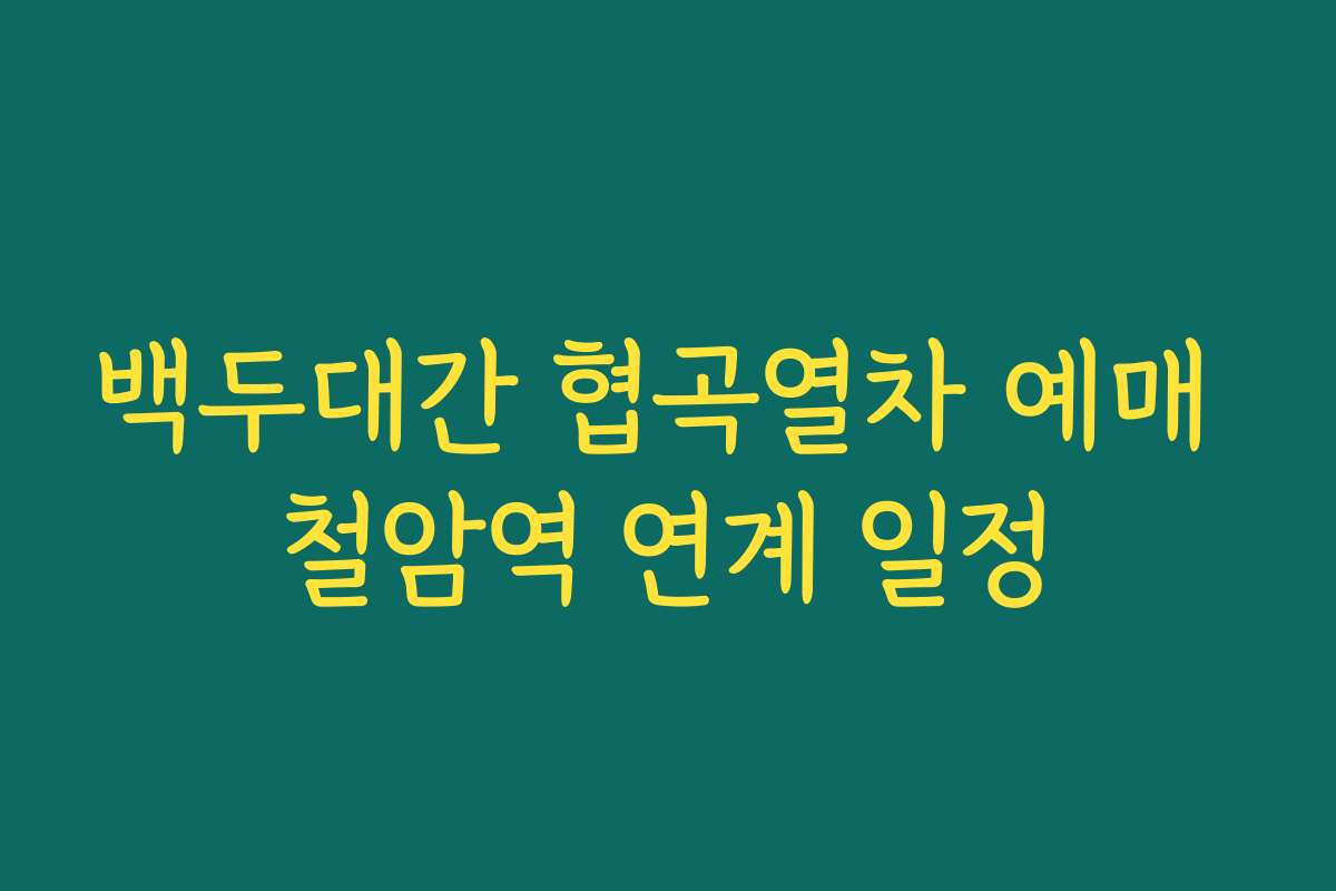 백두대간 협곡열차 예매 철암역 연계 일정