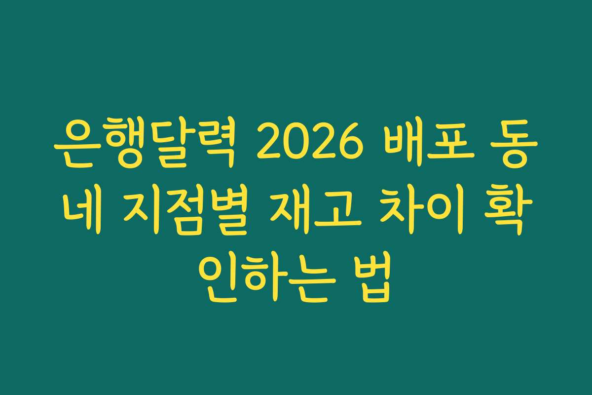 은행달력 2026 배포 동네 지점별 재고 차이 확인하는 법