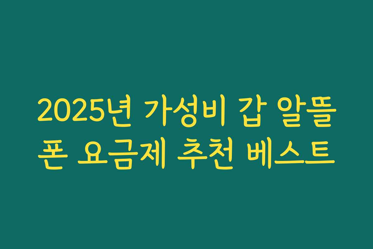 2025년 가성비 갑 알뜰폰 요금제 추천 베스트 2025년 가성비 갑 알뜰폰 요금제 추천 베스트