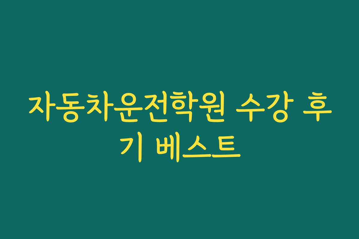 자동차운전학원 수강 후기 베스트