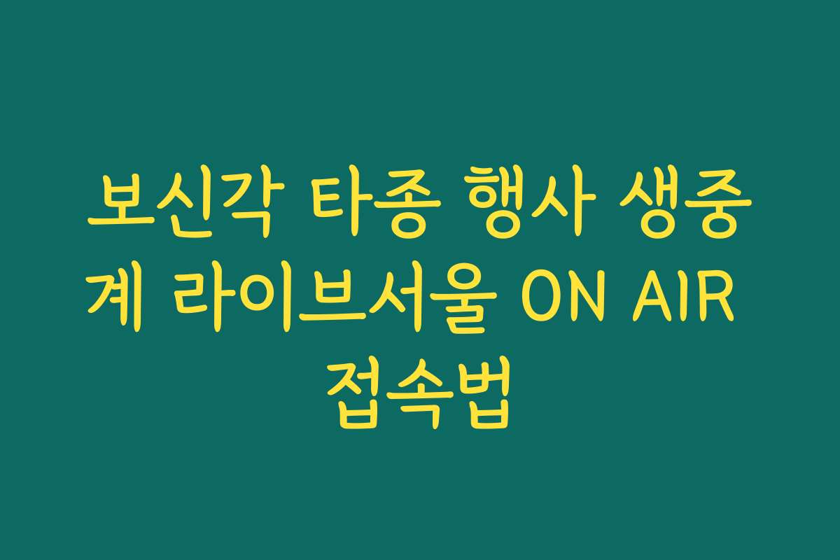 보신각 타종 행사 생중계 라이브서울 ON AIR 접속법 보신각 타종 행사 생중계 라이브서울 ON AIR 접속법