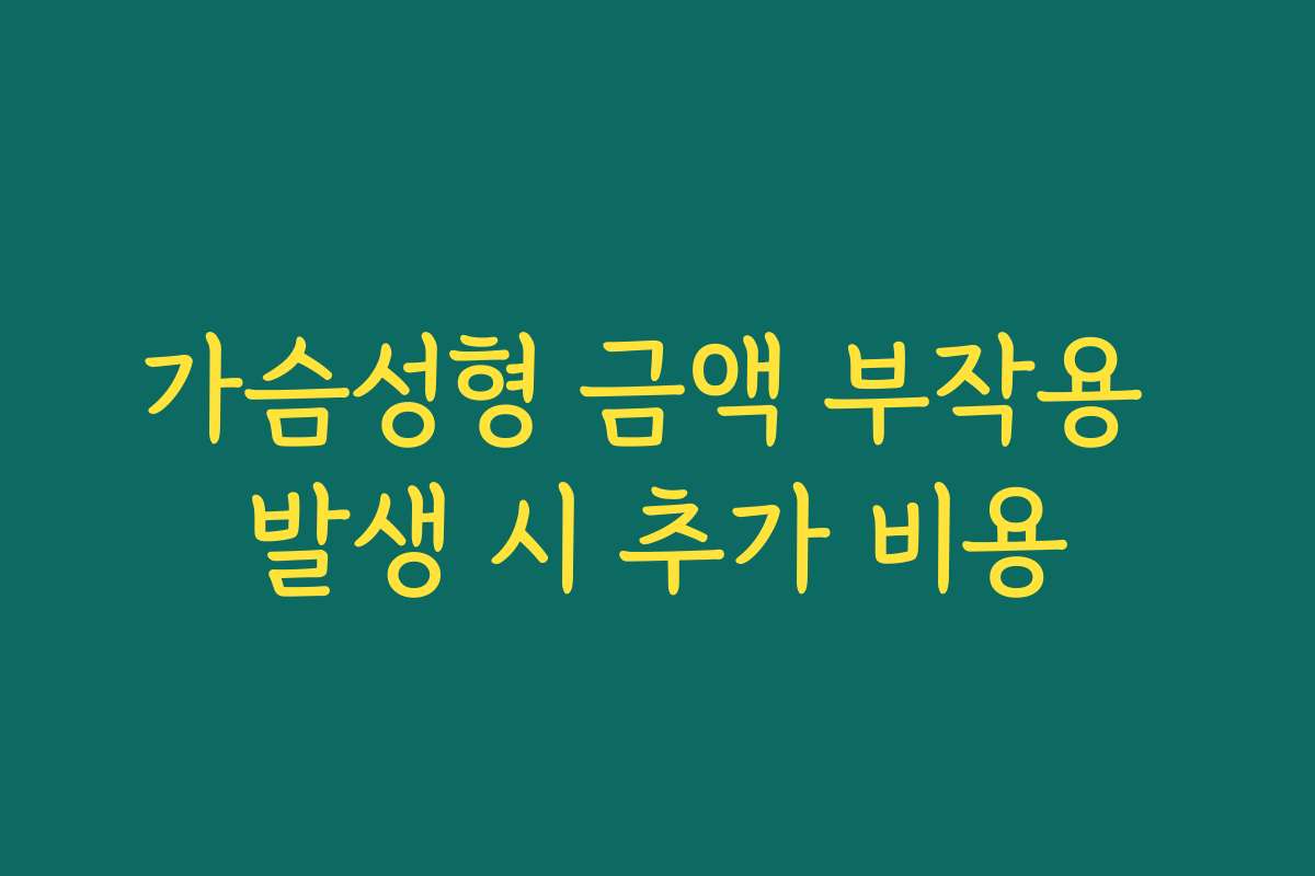 가슴성형 금액 부작용 발생 시 추가 비용 가슴성형 금액 부작용 발생 시 추가 비용