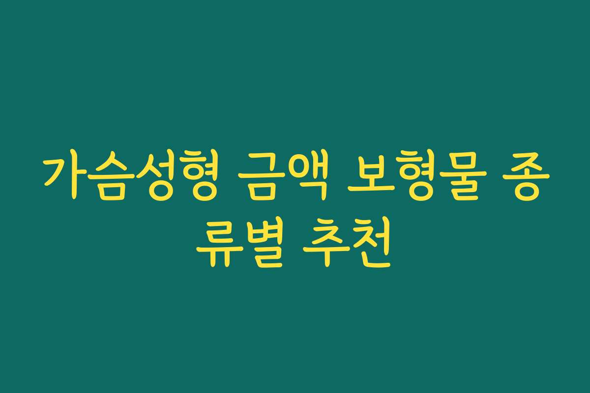 가슴성형 금액 보형물 종류별 추천