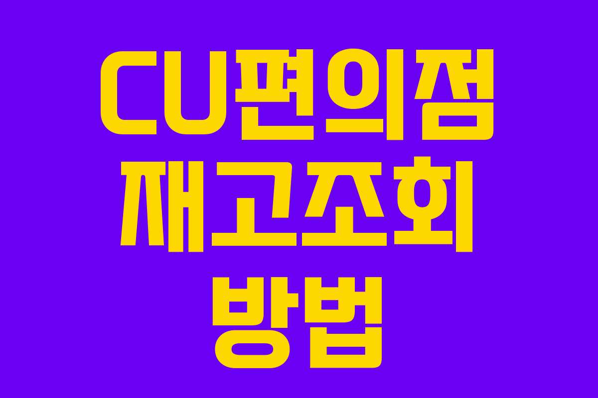 CU편의점 재고조회 방법 CU편의점 재고조회 방법