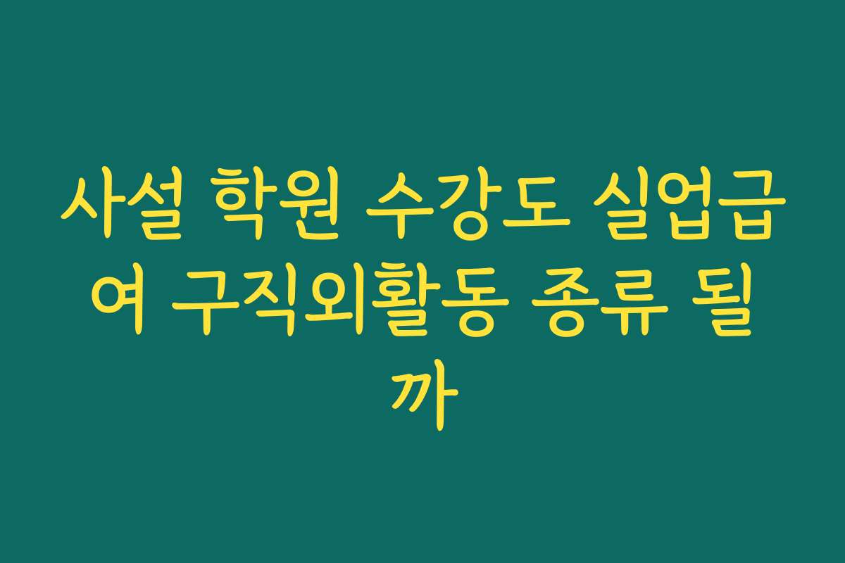 사설 학원 수강도 실업급여 구직외활동 종류 될까