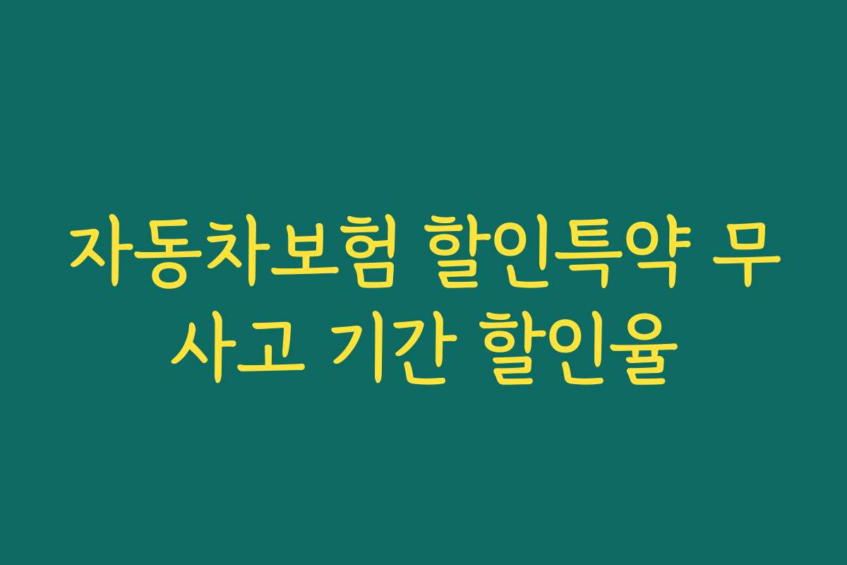 자동차보험 할인특약 무사고 기간 할인율 자동차보험 할인특약 무사고 기간 할인율