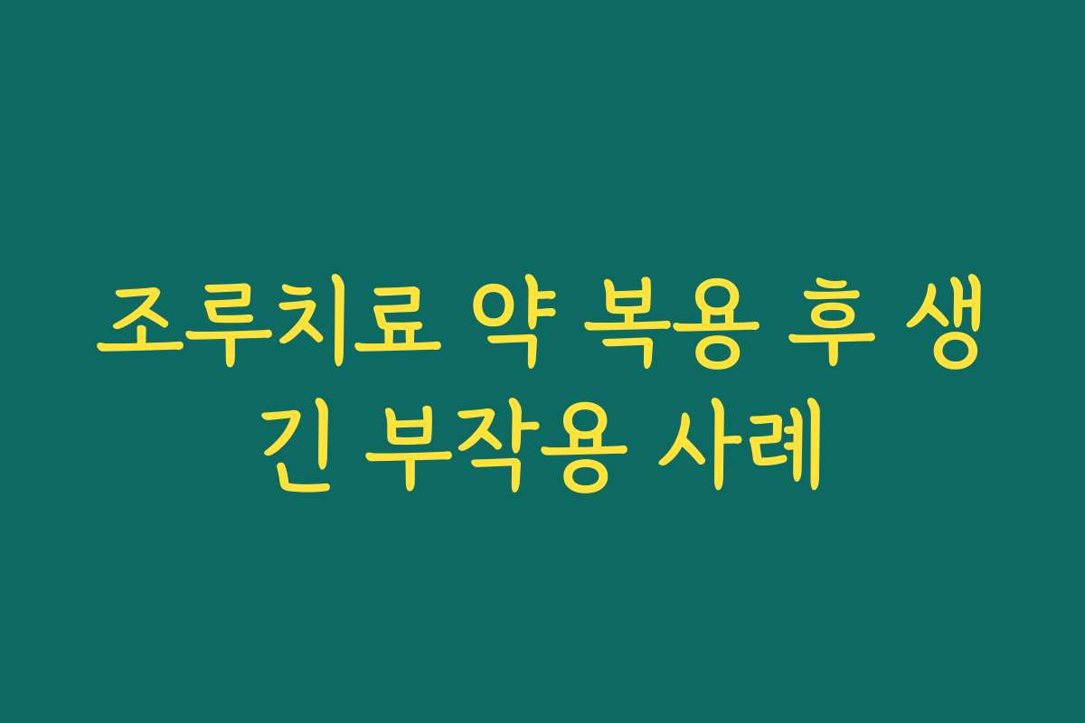 조루치료 약 복용 후 생긴 부작용 사례
