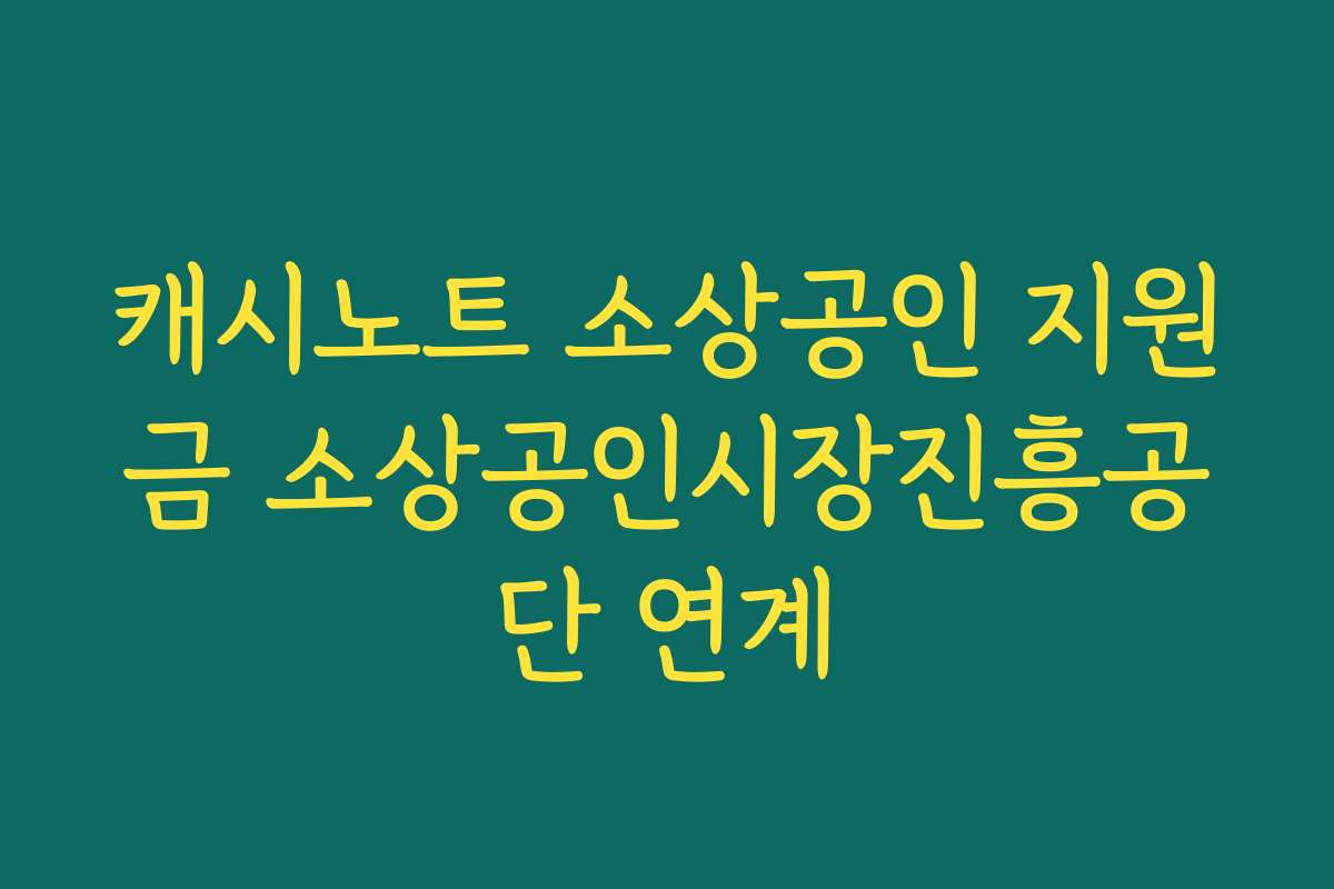 캐시노트 소상공인 지원금 소상공인시장진흥공단 연계