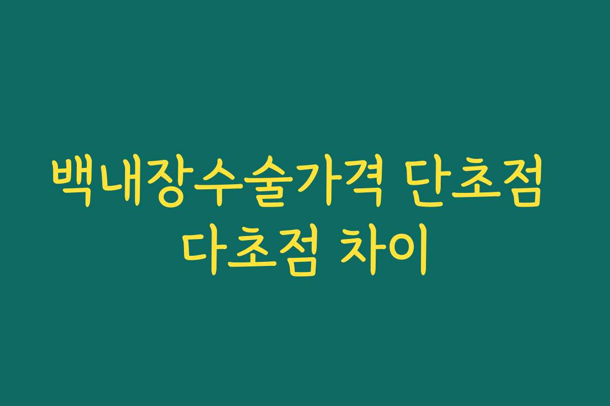 백내장수술가격 단초점 다초점 차이