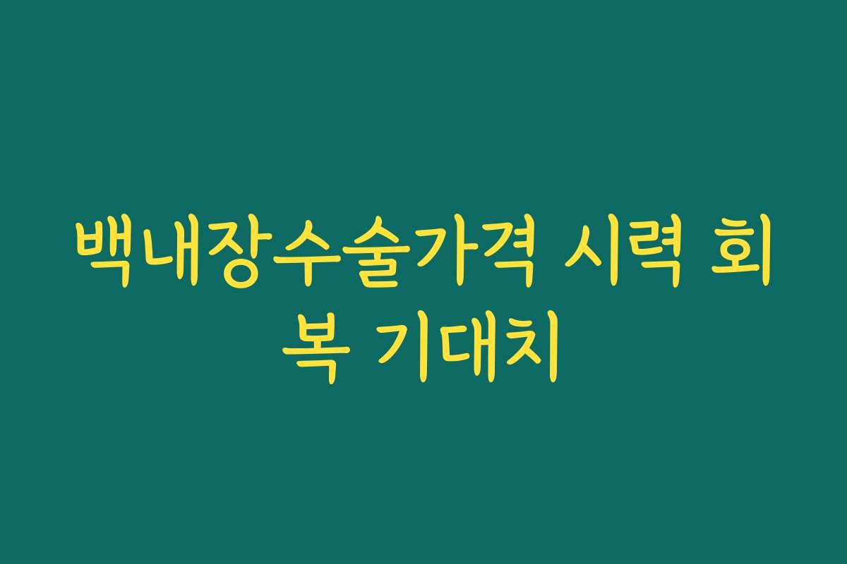백내장수술가격 시력 회복 기대치