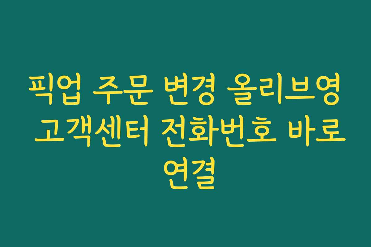 픽업 주문 변경 올리브영 고객센터 전화번호 바로 연결